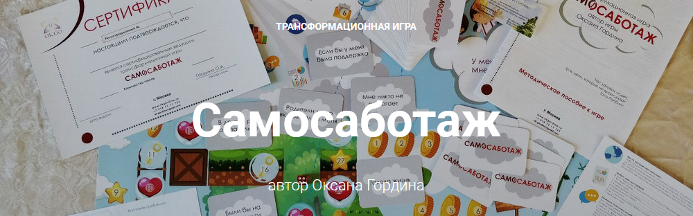 [Оксана Гордина] Трансформационная игра «Самосабот_0.png
